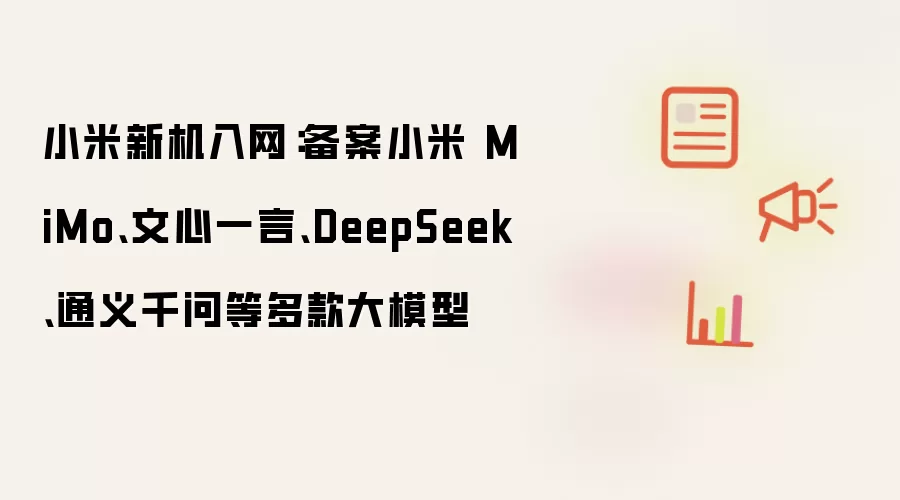 С���»���������С��MiMo����һ��DeepSeekͨ��ǧ�ʵȴ�ģ��