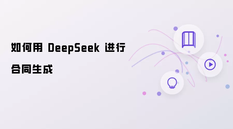 �����DeepSeek���к�ͬ����һ������ϸ�����̳�