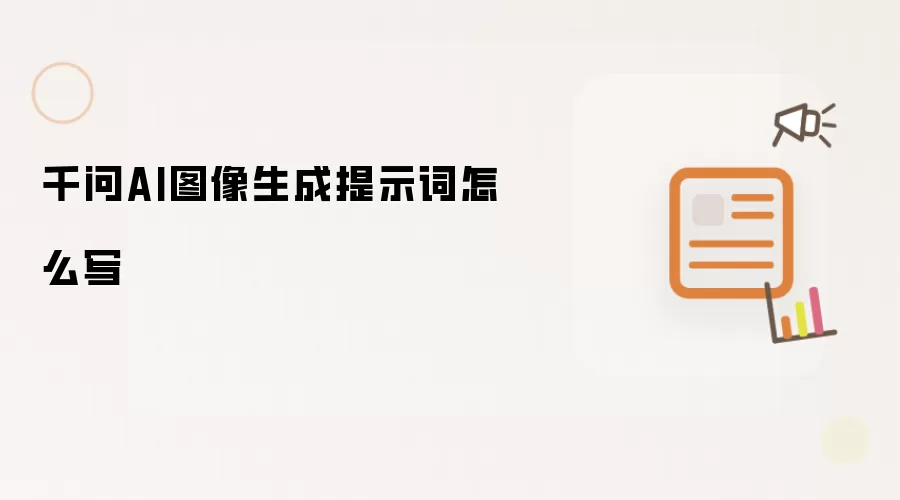 千问AI图像生成提示词编写技巧与教程_wishdown.com 千问AI图像生成提示词怎么写