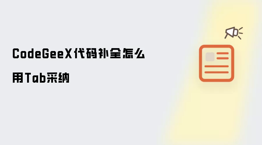 CodeGeeX���벹ȫTab������ʹ�÷���
