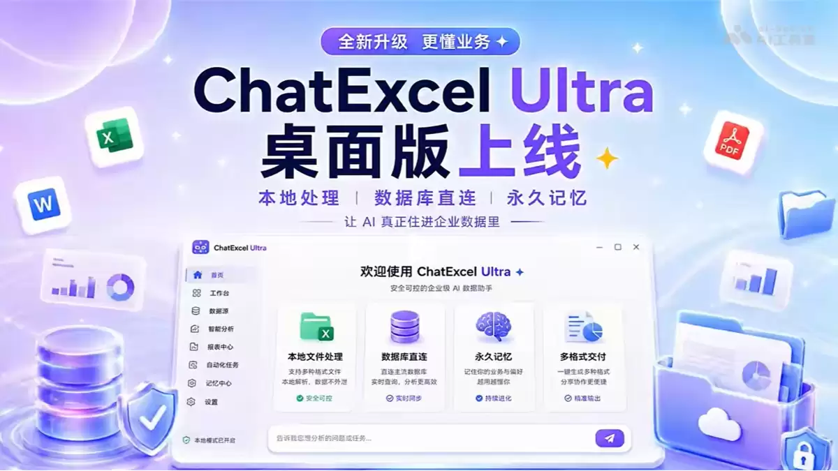 Ԫ��AIȫ���Ƴ���ҵ�������AI����������ChatExcel Ultra