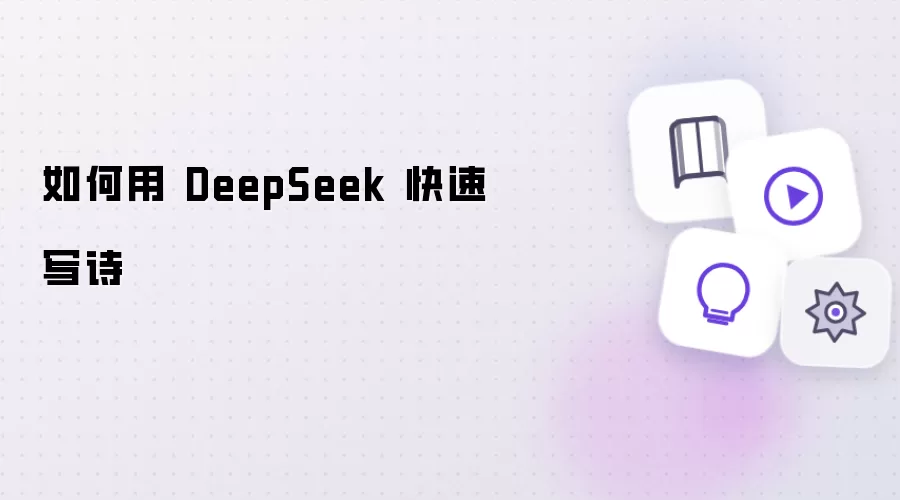 DeepSeek����дʫʵ�ü����벽��