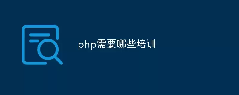 PHP��ѵ��Ҫѧϰ��Щ�γ�