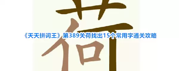 ����ƴ������389�غ�����15��������ͨ�ع���