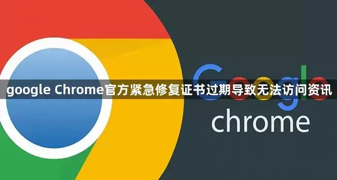 Google Chrome�ٷ������޸�֤������޷�����