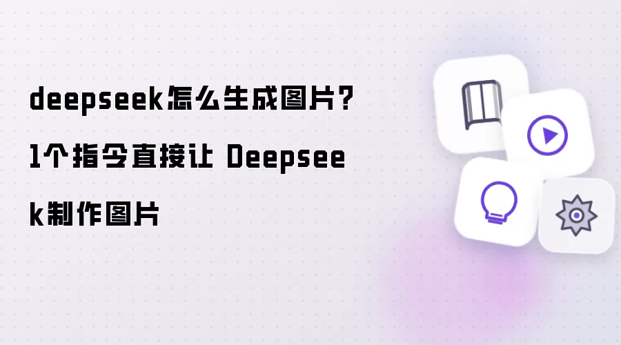 DeepSeekͼƬ���ɽ̳̣�һ��ָ���������ͼƬ