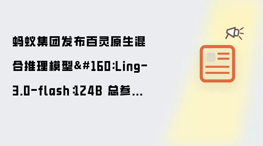���ϼ��ŷ�������ԭ���������ģ��Ling-3.0-flash 124B�����Ա��콢
