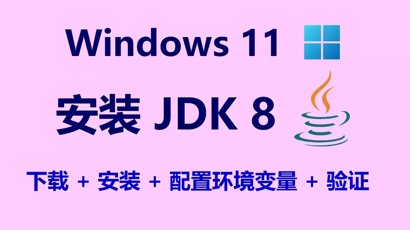 Windows 11��װJDK 8�������ó����������