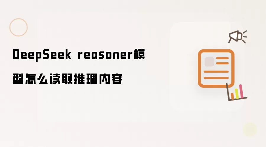 DeepSeek reasonerģ���������ݶ�ȡ����