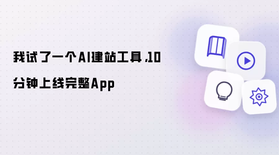 AI��վ����10���ӿ�����������App