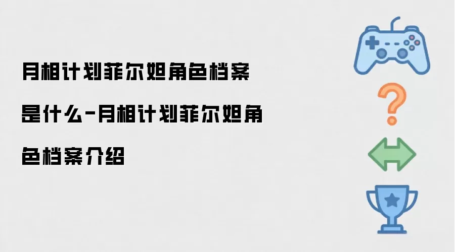 月相计划菲尔妲角色档案最新内容全面介绍_wishdown.com 月相计划菲尔妲角色档案是什么-月相计划菲尔妲角色档案介绍