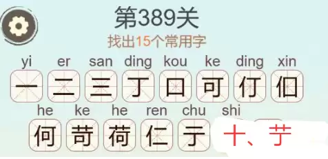 天天拼词王第389关荷字找15个常用字通关攻略_wishdown.com 天天拼词王第389关荷字找15个常用字通关攻略_wishdown.com