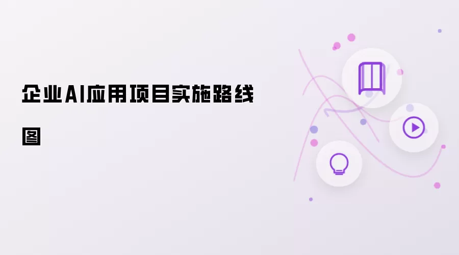 ��ҵAIӦ����Ŀ���ʵʩ·��ͼָ��