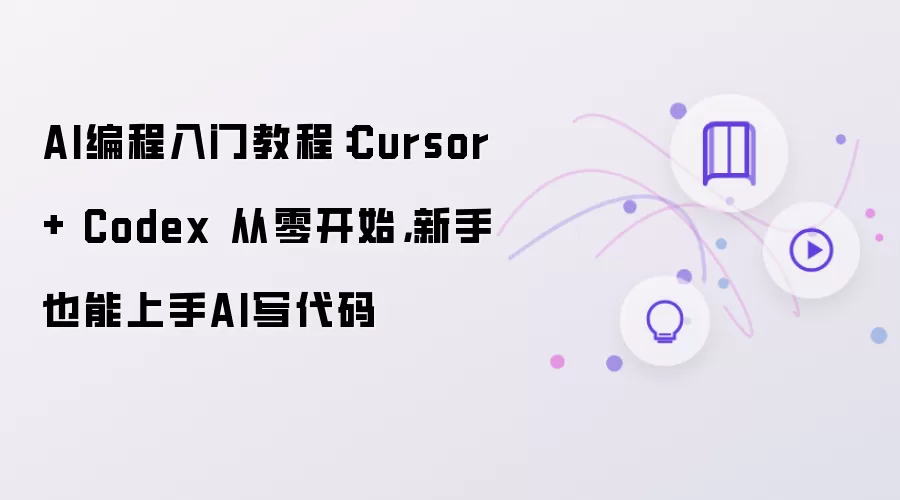 AI����������Ž̳̣���Cursor+Codex���㿪ʼ����������AIд����