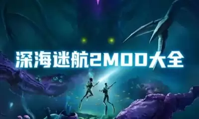 深海迷航2异星水域方形顶灯获得方法_wishdown.com 深海迷航2异星水域方形顶灯获得方法_wishdown.com