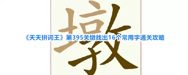 ����ƴ������395�ض��ҳ�16��������ͨ�ع���