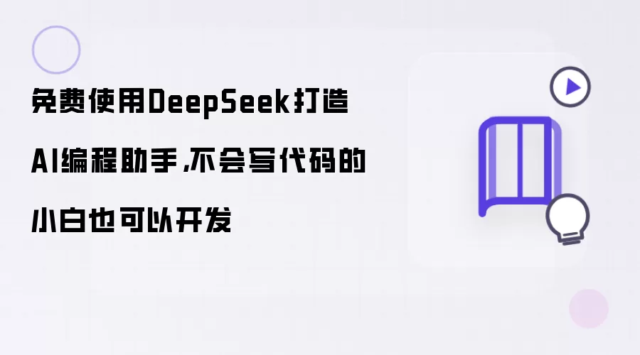 ���DeepSeek����AI������֣�С�ײ���д����Ҳ�ܿ���