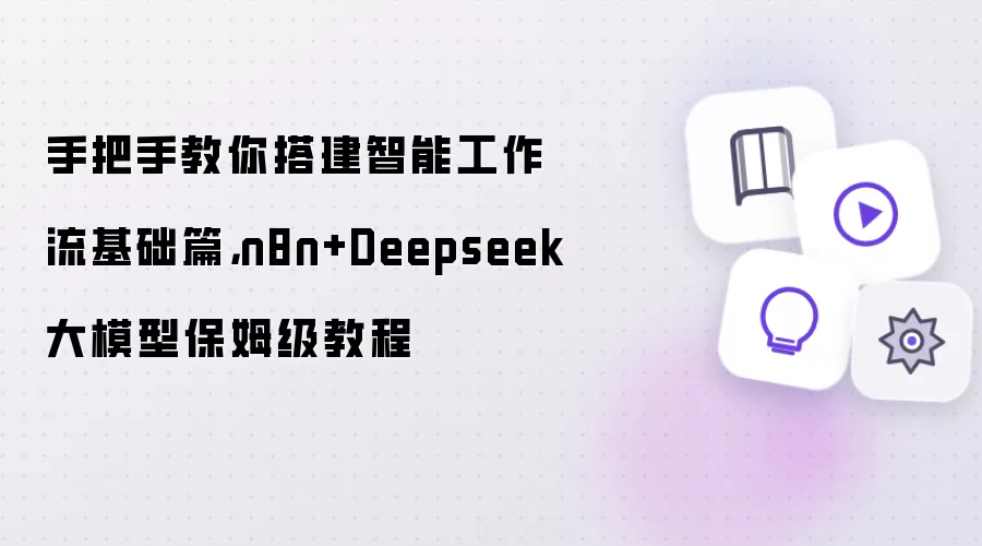 �ְ��ִn8n+Deepseek���ܹ�������ķ���̳�