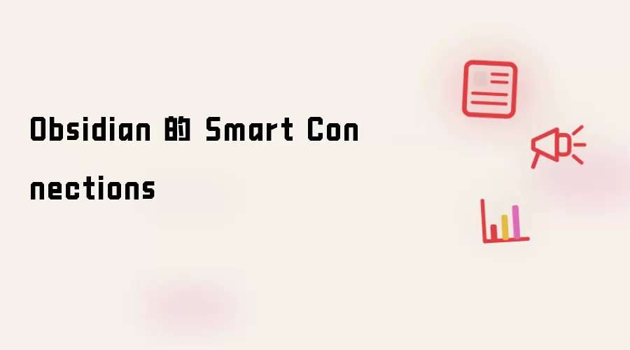 Obsidian Smart Connections ���ȫ��ʹ�ý̳����Ч�ʼ����Ӽ������
