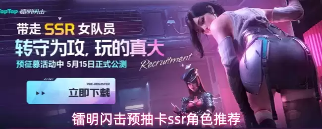 镭明闪击预抽卡SSR角色推荐攻略_wishdown.com 镭明闪击预抽卡ssr角色推荐