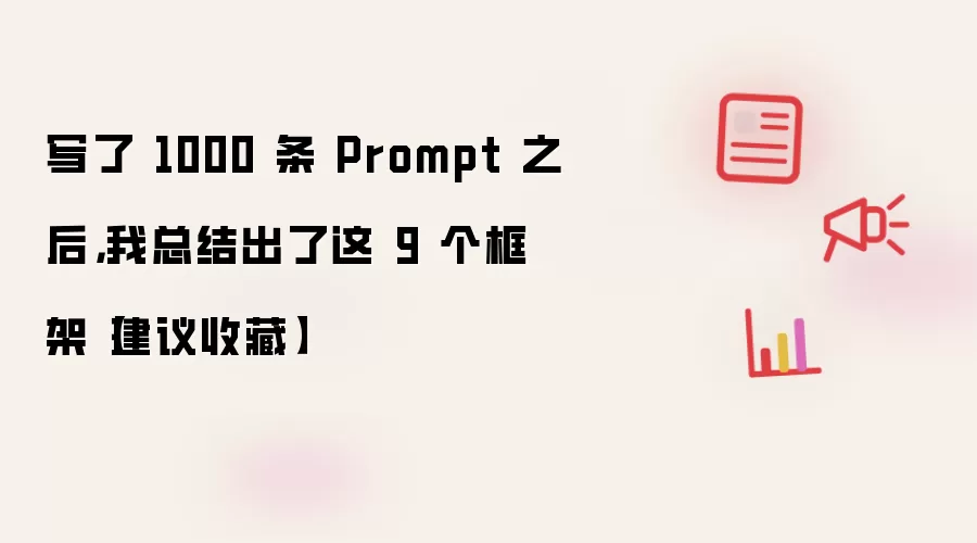 ��Promptʵս�ܽ����9��ʵ�ÿ��