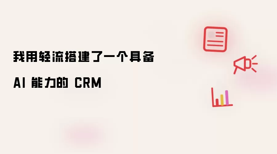 ����AI CRM�ʵսָ��