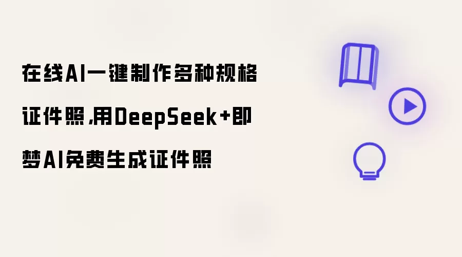 AI���һ�����ɶ��ֹ��֤���գ�DeepSeek+����
