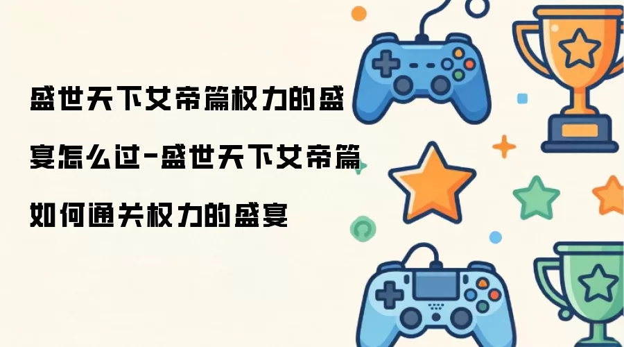 ʢ������Ů��ƪȨ����ʢ����ôͨ�ع���