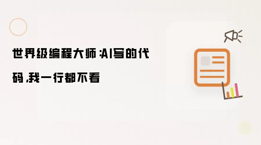 ���缶��̴�ʦΪ�δӲ���AIд�Ĵ���