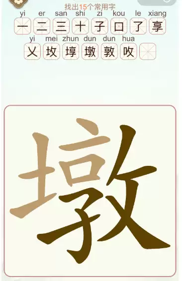 天天拼词王第395关墩找出16个常用字通关攻略_wishdown.com 天天拼词王第395关墩找出16个常用字通关攻略_wishdown.com
