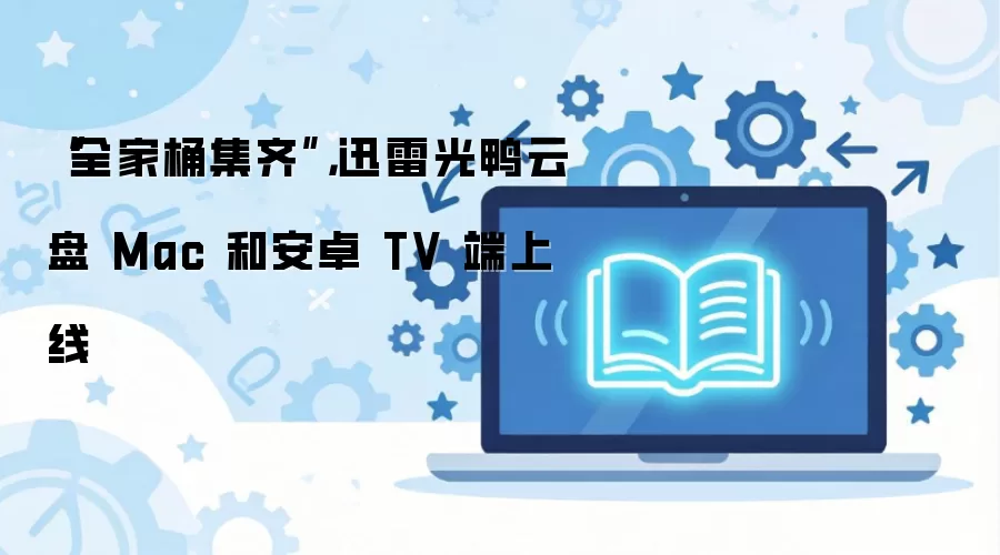Ѹ�׹�Ѽ����Mac�밲׿TV������ ȫ��Ͱ����