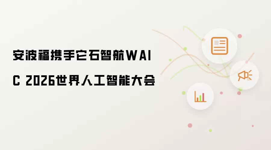 安波福携手它石智航亮相2026世界人工智能大会_wishdown.com 安波福携手它石智航WAIC 2026世界人工智能大会