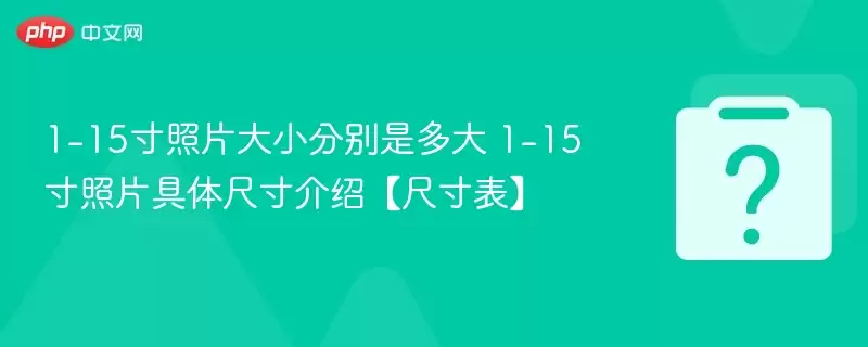 ����Ƭ�ߴ���1-15����Ƭ�ߴ���ձ�
