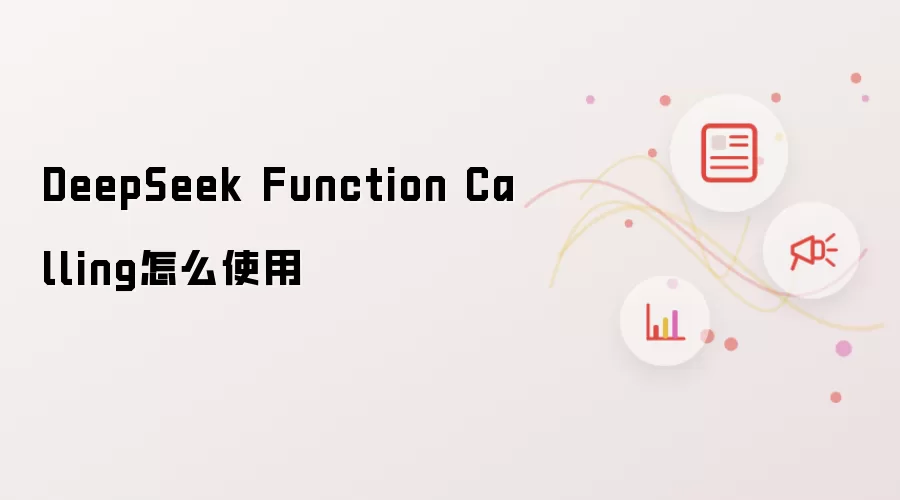 ���ʹ��DeepSeek Function Calling