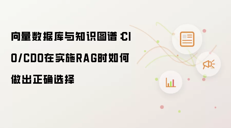 CIO/CDO���ѡ���������ݿ���֪ʶͼ��ʵʩRAG