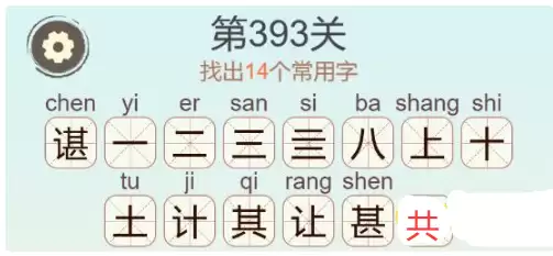 天天拼词王第393关谌找出14个常用字通关攻略_wishdown.com 《天天拼词王》第393关谌找出14个常用字通关攻略