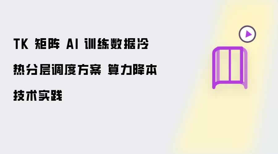 TK����AIѵ���������ȷֲ������������ʵ��