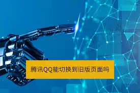 腾讯QQ能否切换回旧版页面详细操作步骤指南_wishdown.com 腾讯QQ能否切换到旧版页面
