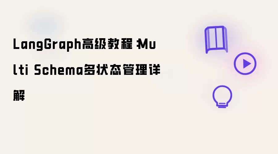 LangGraph��״̬�����߼��̳� Multi Schema���