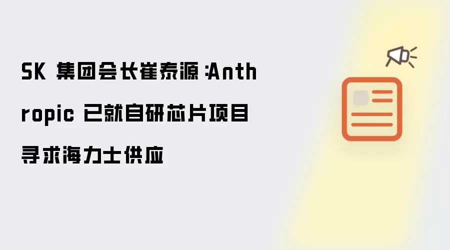 SK�᳤͸¶Anthropic����оƬѰ����ʿ��Ӧ
