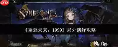 重返未来1999无声综合征队伍搭配攻略_wishdown.com 重返未来1999无声综合征队伍搭配攻略_wishdown.com