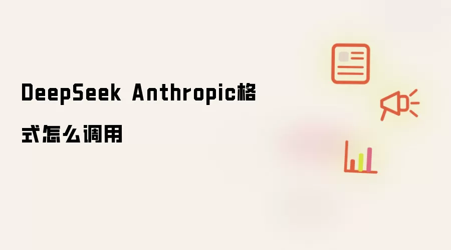 DeepSeek��Anthropic��ʽ���÷������
