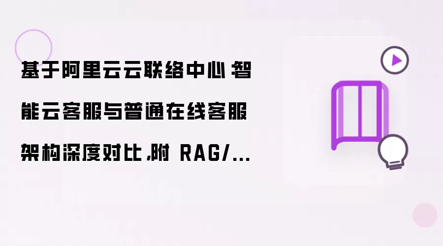 ���������������������ƿͷ�����ͨ�ͷ��ܹ��Աȼ�RAG/NLUʵս�ȿ��Ż�
