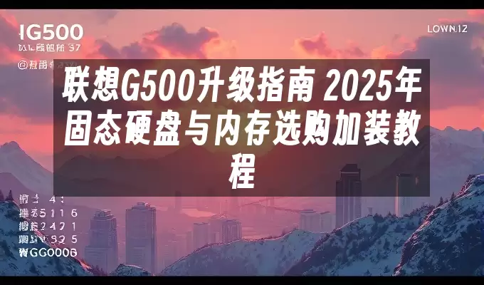 ������G500��̬Ӳ�����ڴ�ѡ����װ�̳�