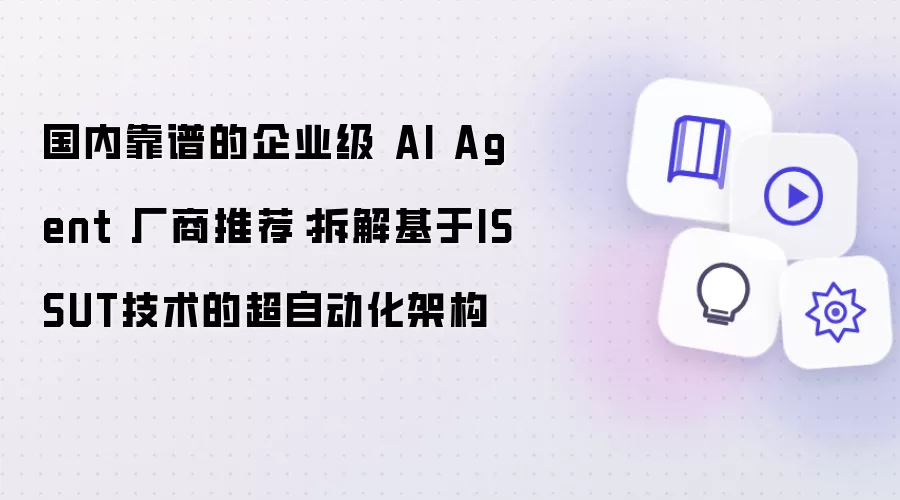 ������ҵ��AI Agent�����Ƽ���ISSUT���Զ����ܹ����