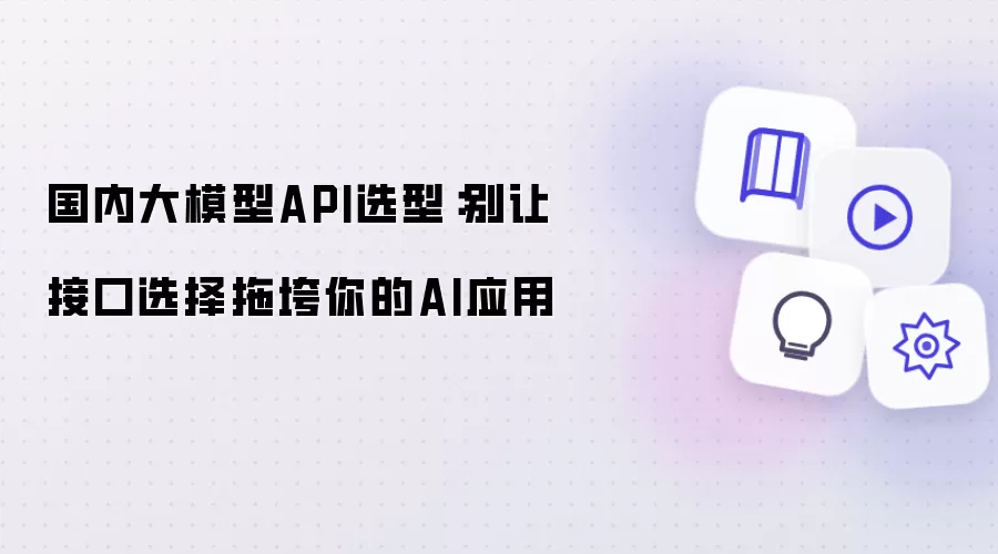 ��ģ��APIѡ��ָ�ϣ��ӿ�ѡ������Ͽ�AIӦ��