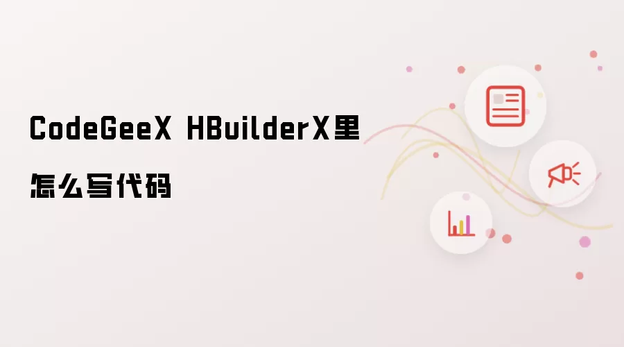 CodeGeeX HBuilderX代码编写方法