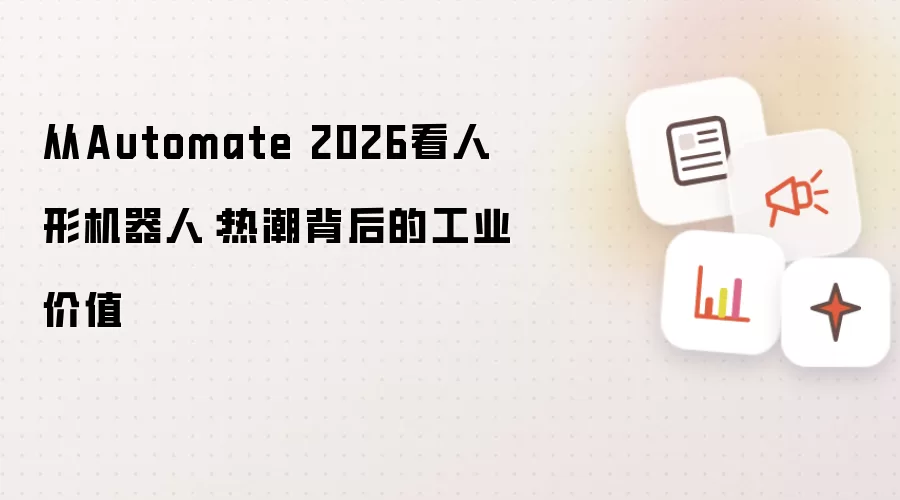 Automate 2026���λ������ȳ�����Ĺ�ҵ��ֵ