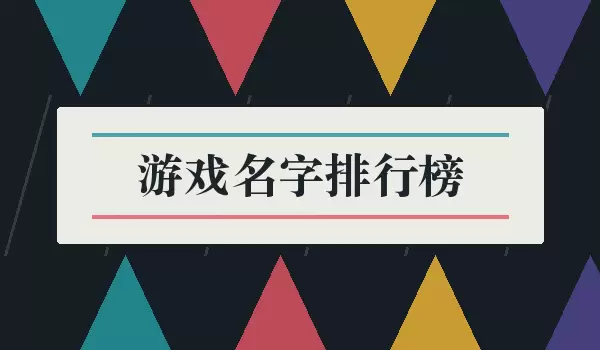 ��Ϸ�������а�_������ϷID�ϼ�