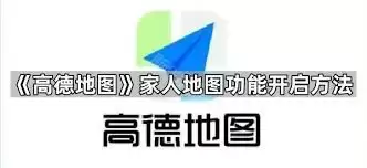 高德地图家人地图功能开启方法_wishdown.com 高德地图家人地图功能开启方法_wishdown.com